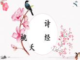 课外古诗词诵读《桃夭》教学课件 中职专用 高中语文同步教学课件（高教版 基础模块下册）
