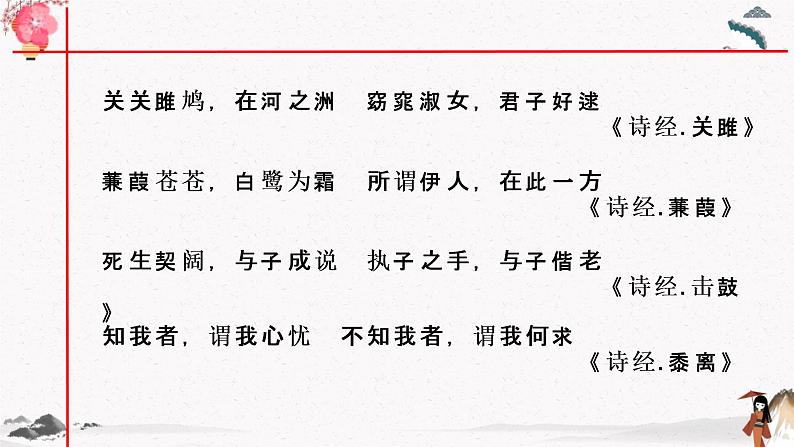 课外古诗词诵读《桃夭》教学课件 中职专用 高中语文同步教学课件（高教版 基础模块下册）02