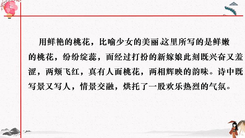 课外古诗词诵读《桃夭》教学课件 中职专用 高中语文同步教学课件（高教版 基础模块下册）08