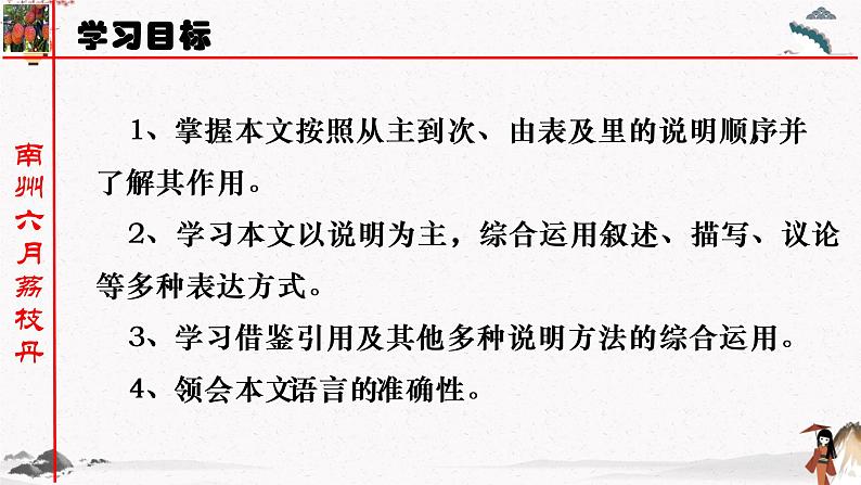 六《南州六月荔枝丹》教学课件 中职专用 高中语文同步教学课件（高教版 基础模块下册）02