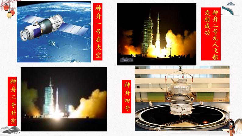 七《飞向太空的航程》教学课件 中职专用 高中语文同步教学课件（高教版 基础模块下册）08