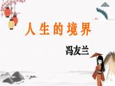 三《人生的境界》教學(xué)課件 中職專用 高中語文同步教學(xué)課件（高教版 基礎(chǔ)模塊下冊(cè)）
