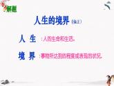 三《人生的境界》教學(xué)課件 中職專用 高中語文同步教學(xué)課件（高教版 基礎(chǔ)模塊下冊(cè)）