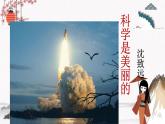 五《科学是美丽的》教学课件 中职专用 高中语文同步教学课件（高教版 基础模块下册）
