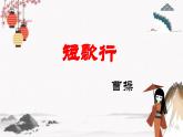 課外古詩(shī)詞誦讀《短歌行》教學(xué)課件 中職專用 高中語(yǔ)文同步教學(xué)課件（高教版 基礎(chǔ)模塊下冊(cè)）