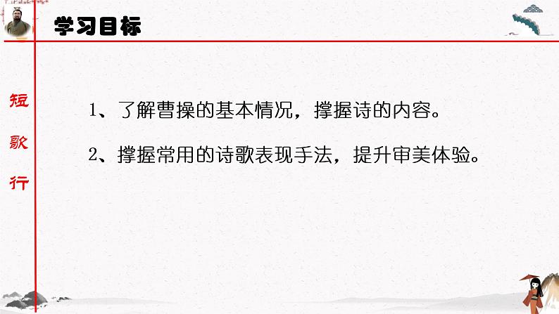 课外古诗词诵读《短歌行》教学课件 中职专用 高中语文同步教学课件（高教版 基础模块下册）02