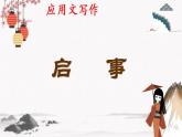 写作《应用文 启事》教学课件 中职专用 高中语文同步教学课件（高教版 基础模块下册）