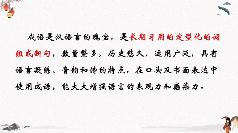 语文基础知识与运用《成语的运用》教学课件 中职专用 高中语文同步教学课件第2页