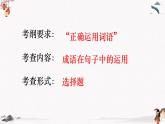 语文基础知识与运用《成语的运用》教学课件 中职专用 高中语文同步教学课件（高教版 基础模块下册）