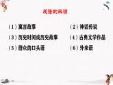语文基础知识与运用《成语的运用》教学课件 中职专用 高中语文同步教学课件（高教版 基础模块下册）