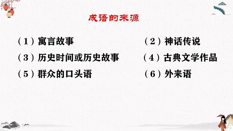 语文基础知识与运用《成语的运用》教学课件 中职专用 高中语文同步教学课件第4页