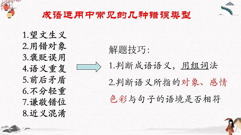 语文基础知识与运用《成语的运用》教学课件 中职专用 高中语文同步教学课件第5页