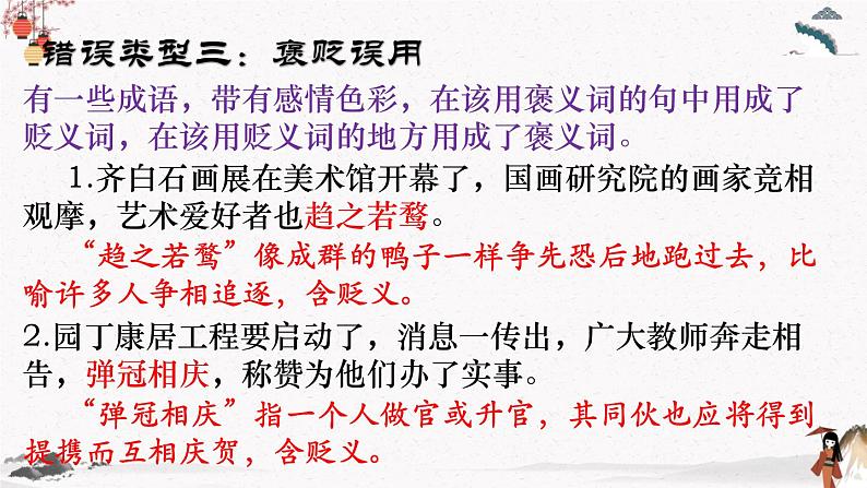 语文基础知识与运用《成语的运用》教学课件 中职专用 高中语文同步教学课件第8页