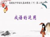 语文基础知识与运用《成语的运用》教学课件 中职专用 高中语文同步教学课件（高教版 基础模块下册）