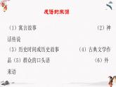 语文基础知识与运用《成语的运用》教学课件 中职专用 高中语文同步教学课件（高教版 基础模块下册）