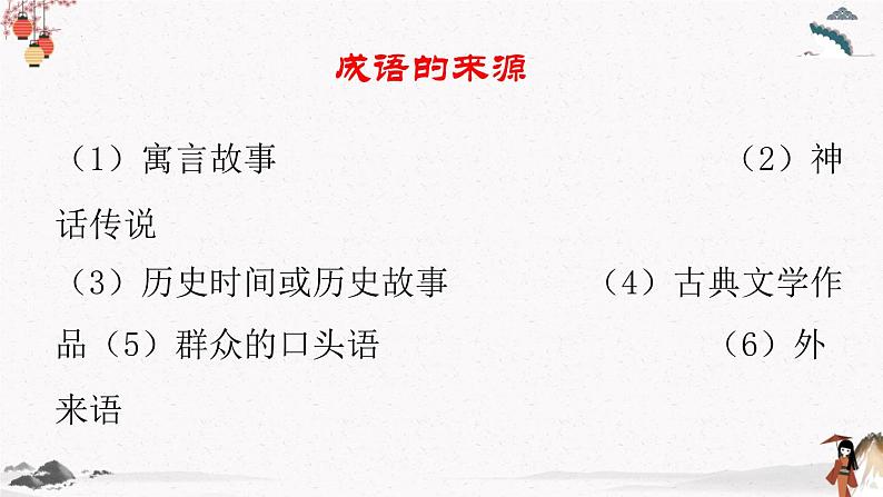 语文基础知识与运用《成语的运用》教学课件 中职专用 高中语文同步教学课件（高教版 基础模块下册）04