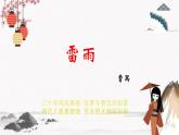 十《雷雨（節(jié)選）》教學(xué)課件 中職專用 高中語(yǔ)文同步教學(xué)課件（高教版 基礎(chǔ)模塊下冊(cè)）