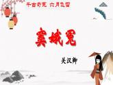 十一 《竇娥冤》教學課件 中職專用 高中語文同步教學課件（高教版 基礎模塊下冊）