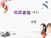 課外古代詩詞誦讀《詠懷古跡》 中職專用 高中語文同步教學(xué)課件（高教版 基礎(chǔ)模塊下冊）