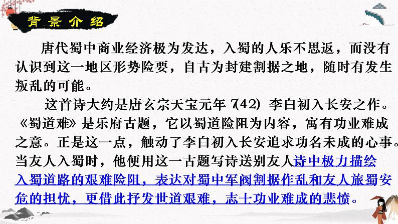 课外古代诗词诵读《蜀道难》 中职专用 高中语文同步教学课件（高教版 基础模块下册）06