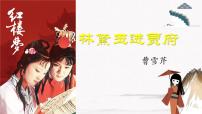 中职语文高教版（中职）基础模块 下册第五单元阅读与欣赏十八  林黛玉进贾府（节选）  曹雪芹完美版教学ppt课件