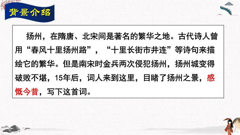 课外古代诗词诵读《扬州慢》教学课件 中职专用 高中语文同步教学课件（高教版 基础模块下册）04