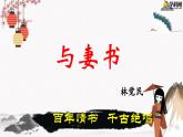 十二《與妻書》教學(xué)課件 中職專用 高中語文同步教學(xué)課件（高教版 基礎(chǔ)模塊下冊）