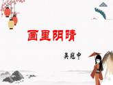 十五《畫里陰晴》教學(xué)課件 中職專用 高中語(yǔ)文同步教學(xué)課件（高教版 基礎(chǔ)模塊下冊(cè)）