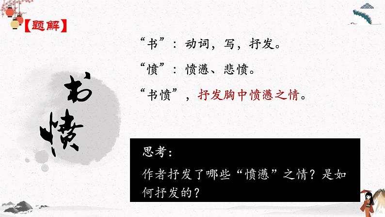 课外古诗词诵读《书愤》教学课件 中职专用 高中语文同步教学课件（高教版 基础模块下册）05