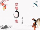 十三《荷塘月色》教学课件 中职专用 高中语文同步教学课件（高教版 基础模块下册）