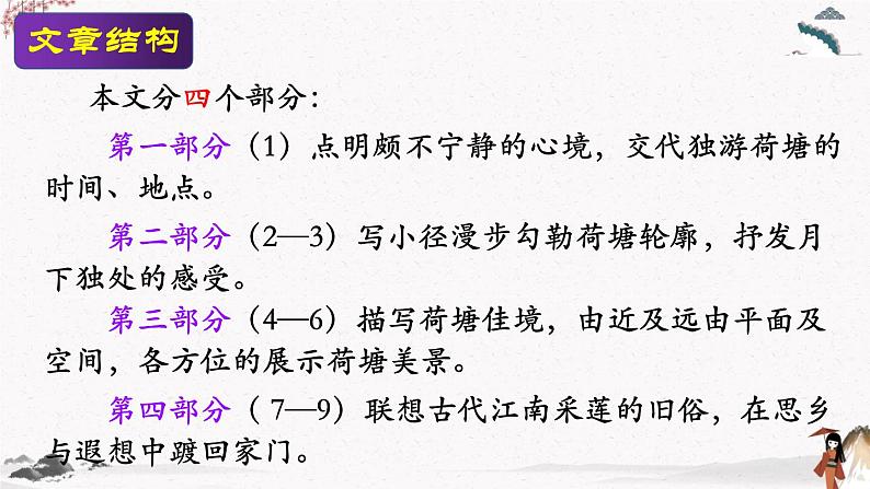 十三《荷塘月色》教学课件 中职专用 高中语文同步教学课件（高教版 基础模块下册）08