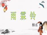 二十二《宋词二首（雨霖铃）》教学课件 中职专用 高中语文同步教学课件（高教版 基础模块下册）
