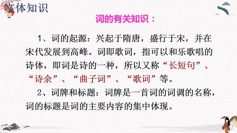 二十二《宋词二首（雨霖铃）》教学课件 中职专用 高中语文同步教学课件（高教版 基础模块下册）第3页