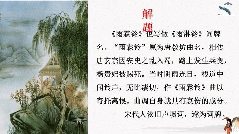 二十二《宋词二首（雨霖铃）》教学课件 中职专用 高中语文同步教学课件（高教版 基础模块下册）第5页