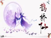 課外古代詩詞誦讀《鵲橋仙》教學(xué)課件 中職專用 高中語文同步教學(xué)課件（高教版 基礎(chǔ)模塊下冊）