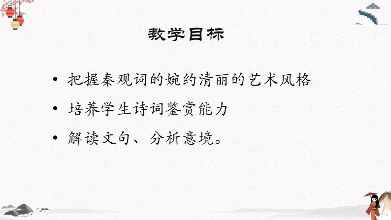 课外古代诗词诵读《鹊桥仙》教学课件 中职专用 高中语文同步教学课件第3页