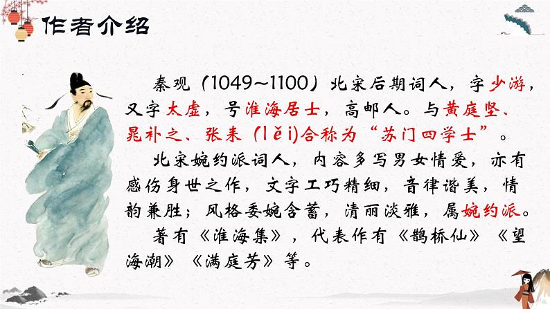 课外古代诗词诵读《鹊桥仙》教学课件 中职专用 高中语文同步教学课件第4页