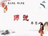 二十三《师说》教学课件 中职专用 高中语文同步教学课件（高教版 基础模块下册）