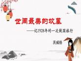十四《世間最美的墳墓》教學課件 中職專用 高中語文同步教學課件（高教版 基礎模塊下冊）