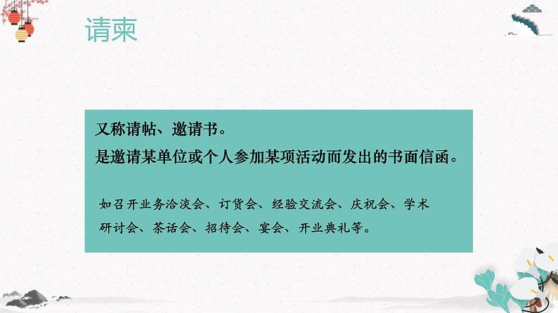 应用文写作：请柬（教学课件）中职专用 高中语文同步教学优质课件（人教版基础模块下册）04