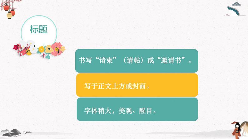 应用文写作：请柬（教学课件）中职专用 高中语文同步教学优质课件（人教版基础模块下册）08