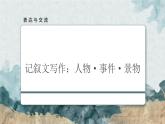 记叙文写作：人物事件景物（教学课件）中职专用 高中语文同步教学优质课件（人教版基础模块下册）