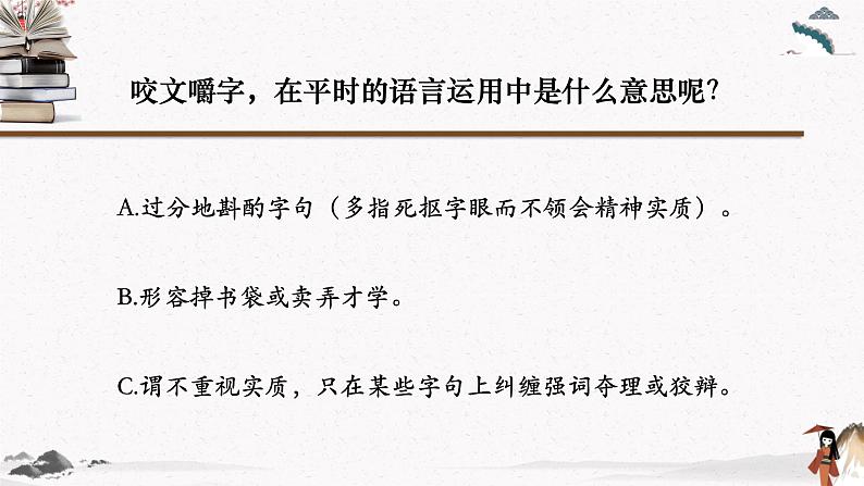 咬文嚼字（教学课件）中职专用 高中语文同步教学优质课件（人教版基础模块下册）06