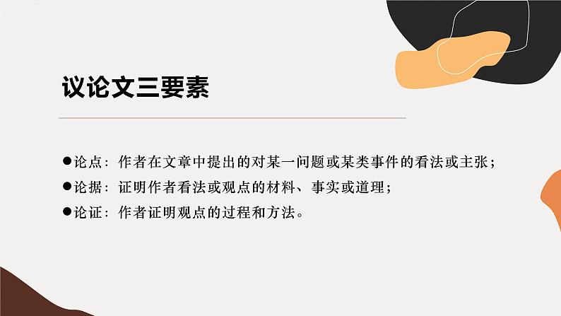 议论文写作：观点材料方法（教学课件）中职专用 高中语文同步教学优质课件第4页