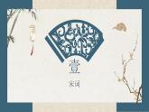 文學(xué)常識——宋詞  課件  2022—2023學(xué)年高教版中職語文基礎(chǔ)模塊下冊