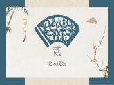 文學(xué)常識——宋詞  課件  2022—2023學(xué)年高教版中職語文基礎(chǔ)模塊下冊
