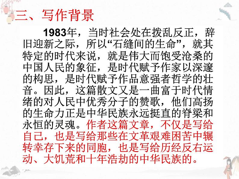 《石缝间的生命》课件 2022-2023学年人教版中职语文基础模块下册04