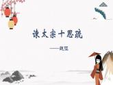 谏太宗十思疏（教学课件）中职专用 高中语文同步教学优质课件（人教版基础模块下册）