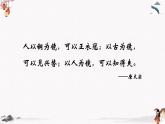 谏太宗十思疏（教学课件）中职专用 高中语文同步教学优质课件（人教版基础模块下册）