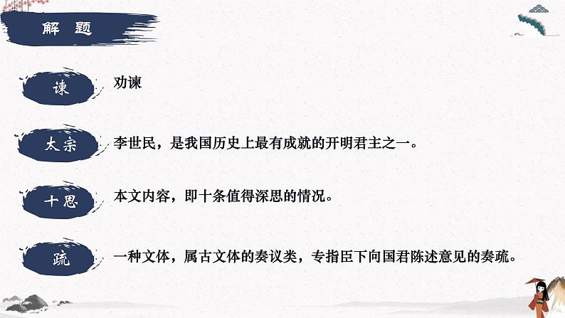 谏太宗十思疏（教学课件）中职专用 高中语文同步教学优质课件（人教版基础模块下册）06